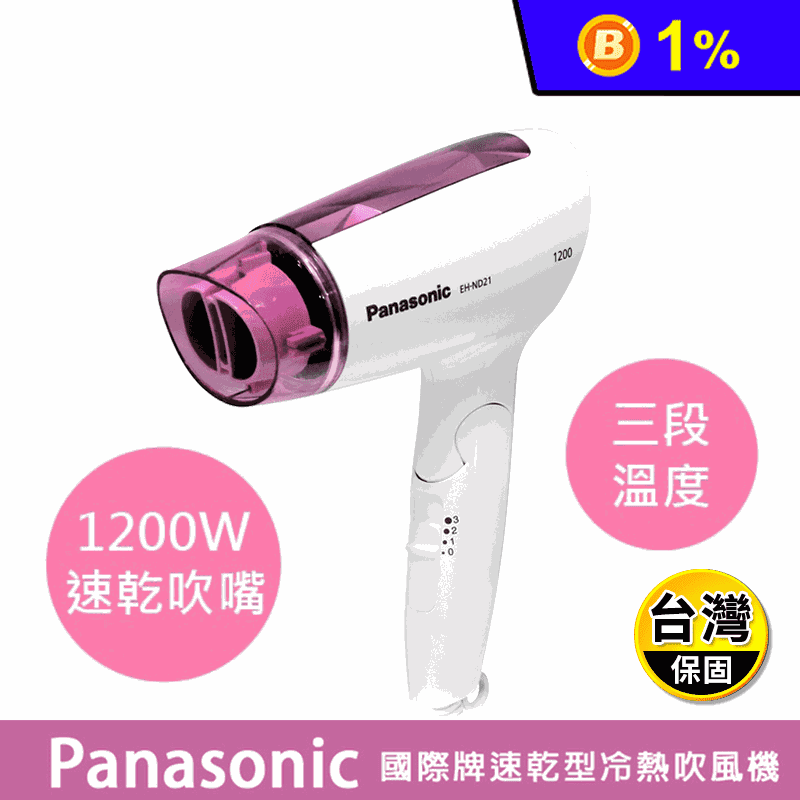 【Panasonic 國際牌】速乾型冷熱吹風機 (EH-ND21)