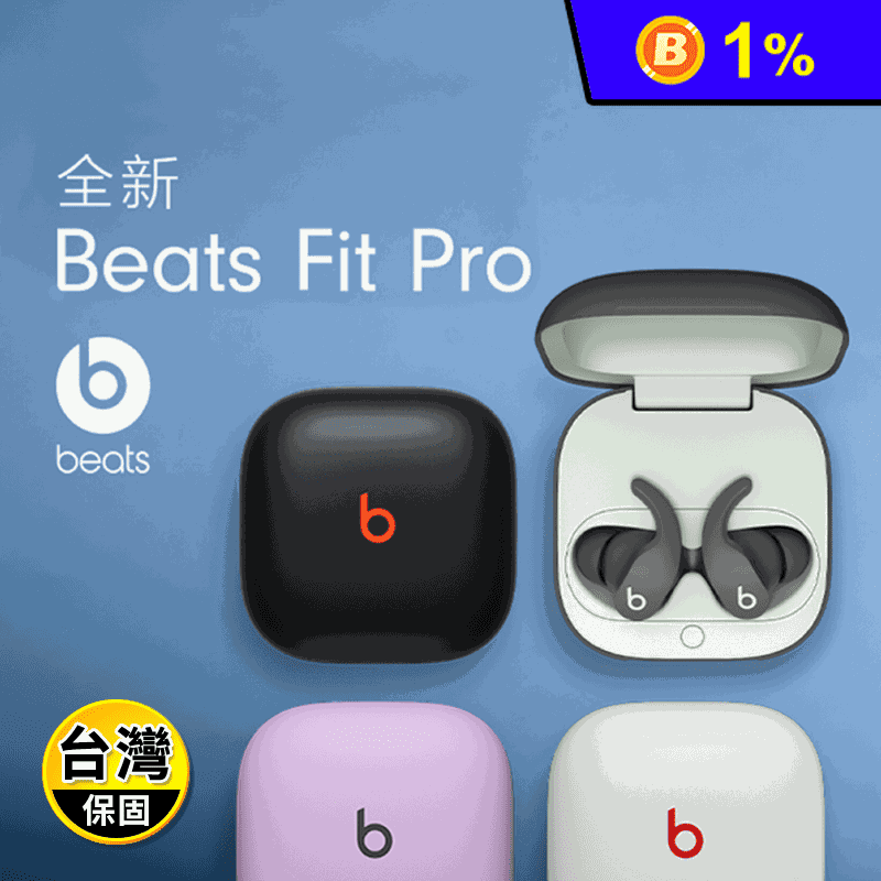 【Beats】Fit Pro 真無線入耳式耳機(四色)