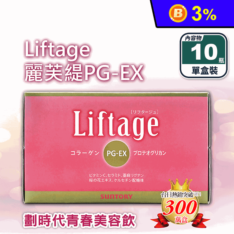 【三得利】Liftage麗芙緹PG-EX 膠原蛋白飲(10瓶/盒) 蛋白聚醣