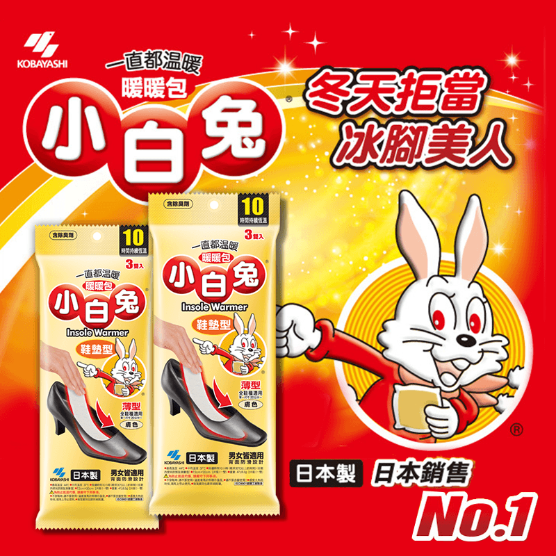 小林製藥小白兔鞋墊型暖暖包