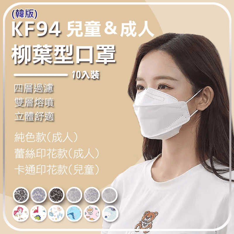 KF94韓版柳葉形口罩(成人、兒童) 雙熔噴布 4D立體三片式設計 佩戴舒適