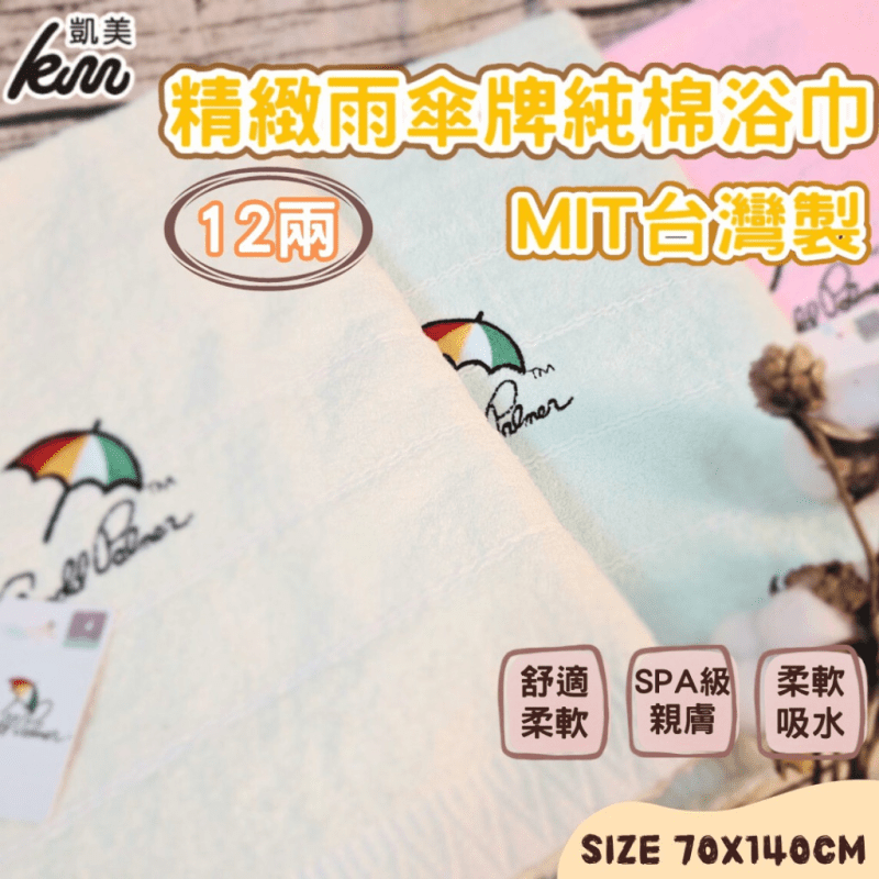 【凱美棉業】MIT雨傘牌刺繡LOGO浴巾 頂級12兩超厚實 淡雅淺色白線條款