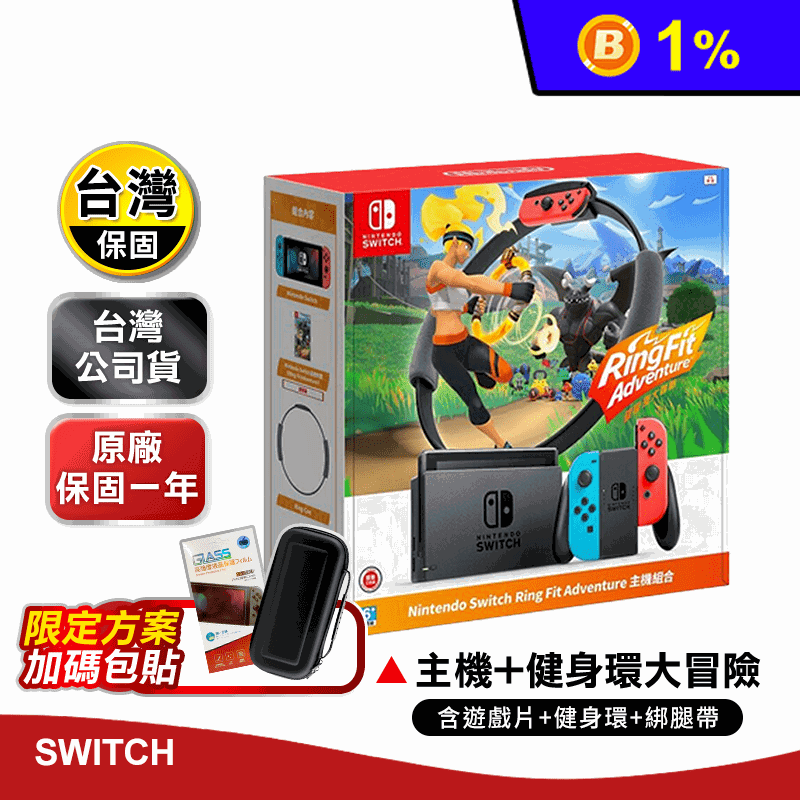 【Nintendo任天堂】Switch電量加強版紅藍主機+健身環大冒險(同捆組)