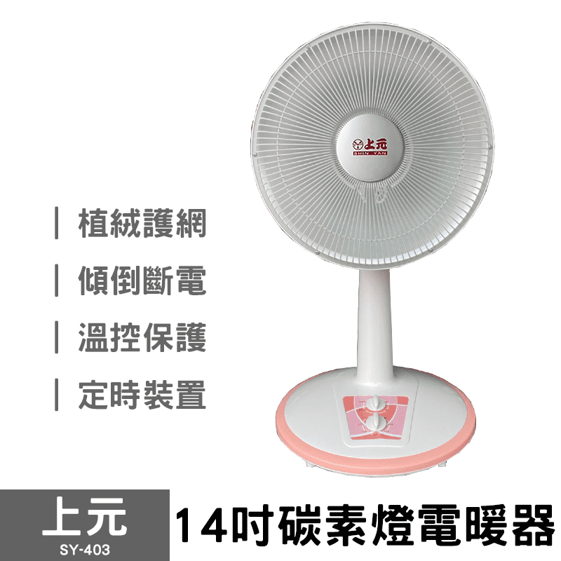上元14吋碳素電暖器