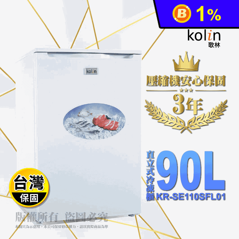 【Kolin 歌林】90公升定頻右開直立式冷凍櫃(KR-SE110SFL01)