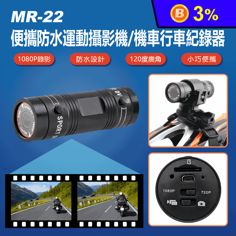 MR-22 便攜防水運動攝影機／機車行車紀錄器