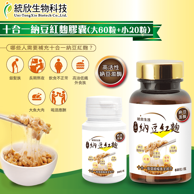 統欣生技納豆紅麴膠囊
