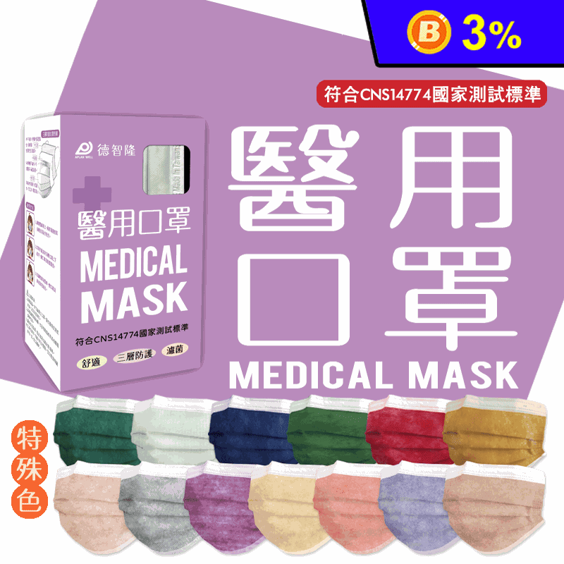 【德智隆】特殊色 醫療級口罩 雙鋼印醫用口罩 成人/兒童(50片/盒)
