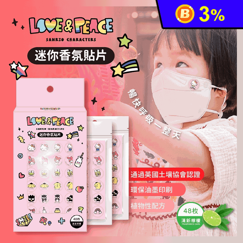 【三麗鷗】HELLO KITTY迷你口罩香氛貼片(48片/盒)