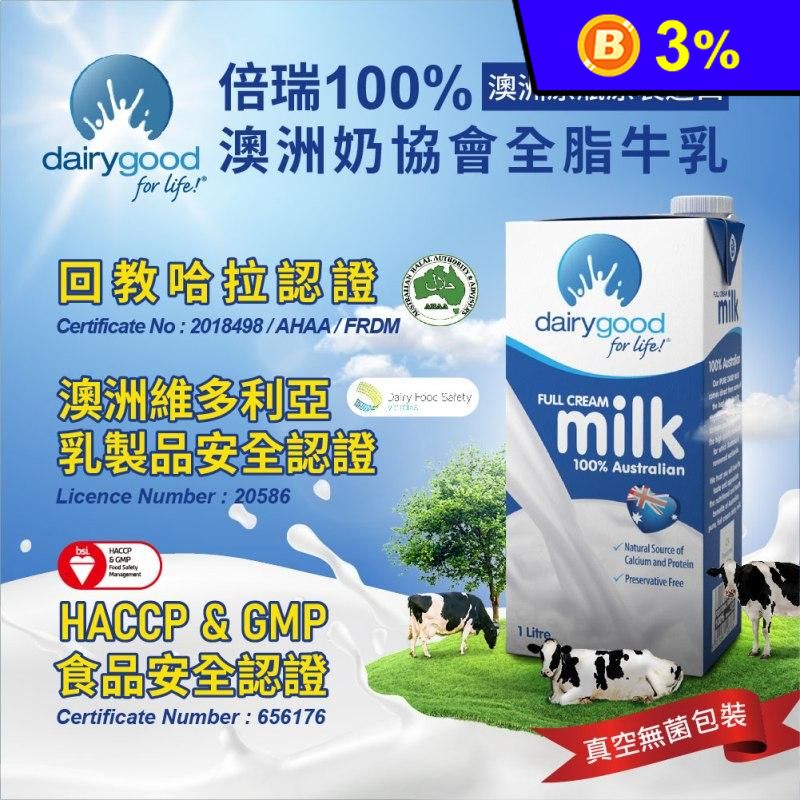 【囍瑞BIOES】倍瑞100%澳洲奶協會全脂鮮奶 1000ml 倍瑞保久乳