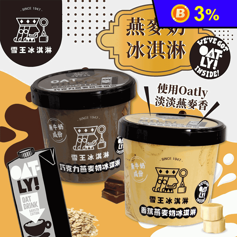 【雪王 x OATLY】燕麥奶冰淇淋 100ml (香蕉燕麥奶/巧克力燕麥奶)