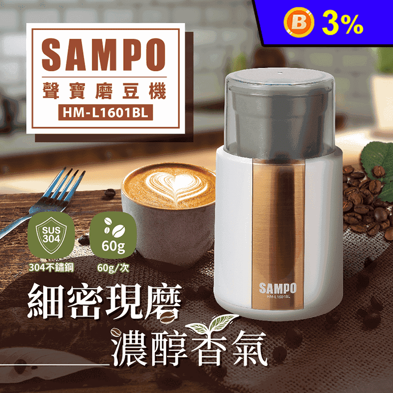 【SAMPO聲寶】分離式電動咖啡磨豆機 分離式好清洗(HM-L1601BL)