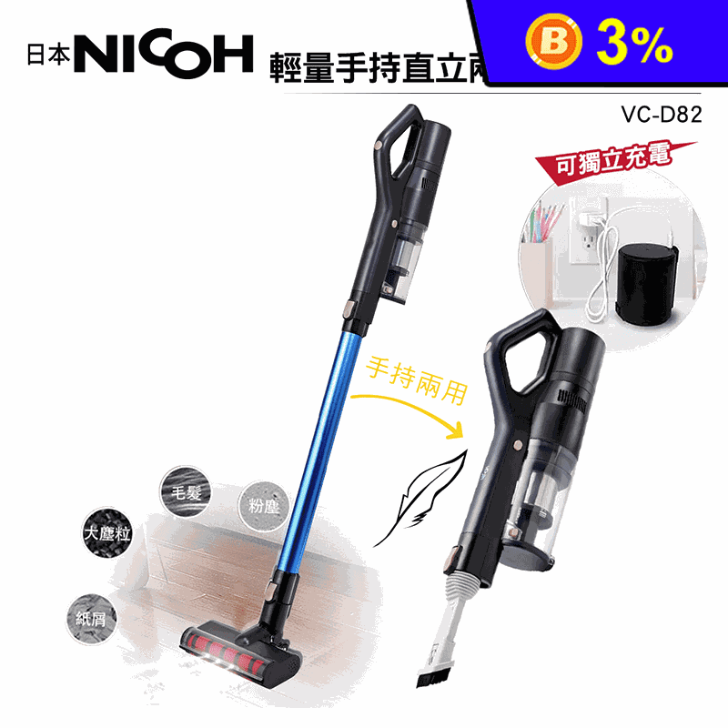 【日本NICOH】輕量手持直立兩用無線吸塵器 VC-D82