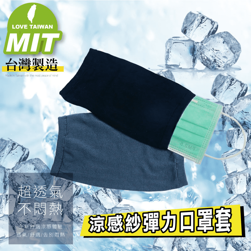 台灣製造 超強透氣口罩套 高透氣親膚 久戴舒適 (深灰/黑色)