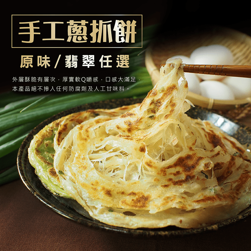 富統人氣手工香酥蔥抓餅