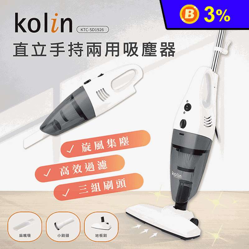 【kolin 歌林】直立手持兩用吸塵器 KTC-SD1926