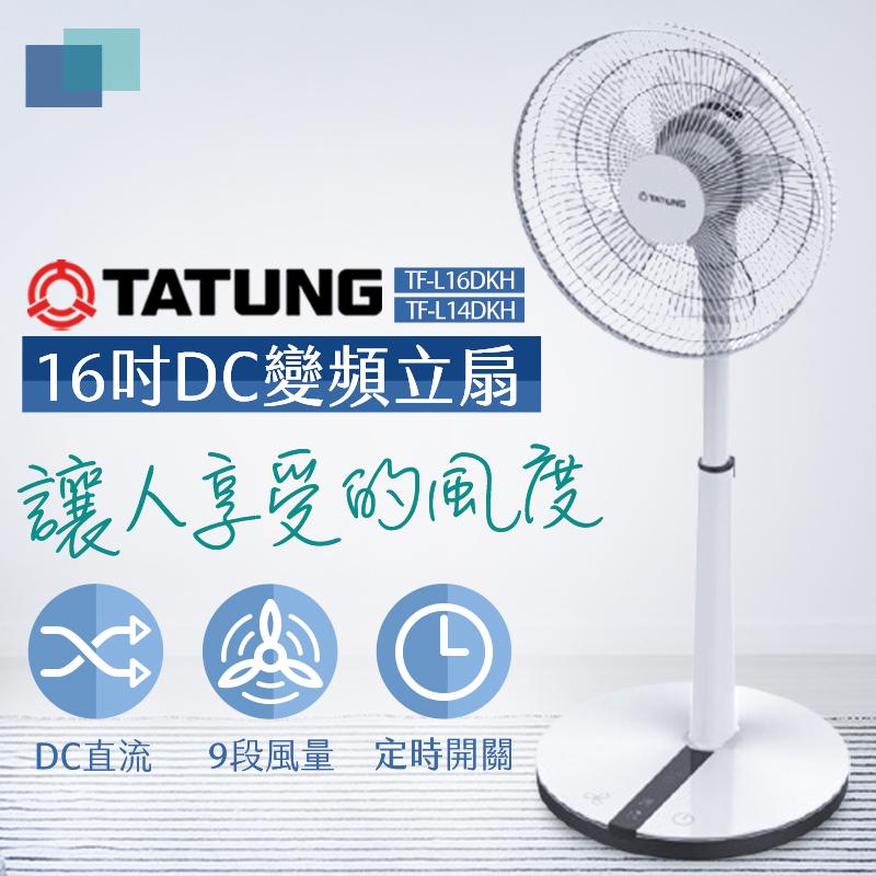 大同【TF-L16DKH】16吋DC變頻立扇8段速電風扇 分12期0利率