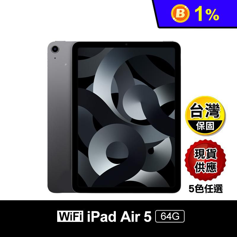【APPLE蘋果】iPad Air5 10.9吋 64G Wi-Fi版