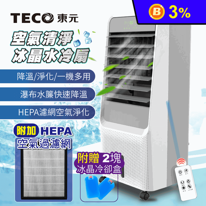 【TECO 東元】HEPA濾網空氣清淨冰晶循環水冷扇(XYFXA0901)