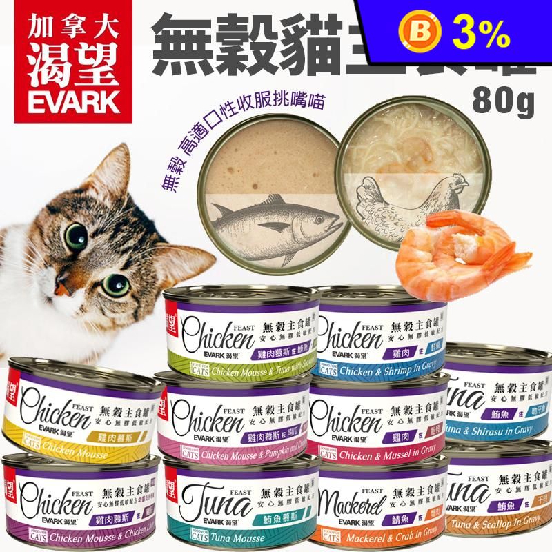 【EVARK 渴望】無穀貓主食罐 80g 10款任選 貓罐