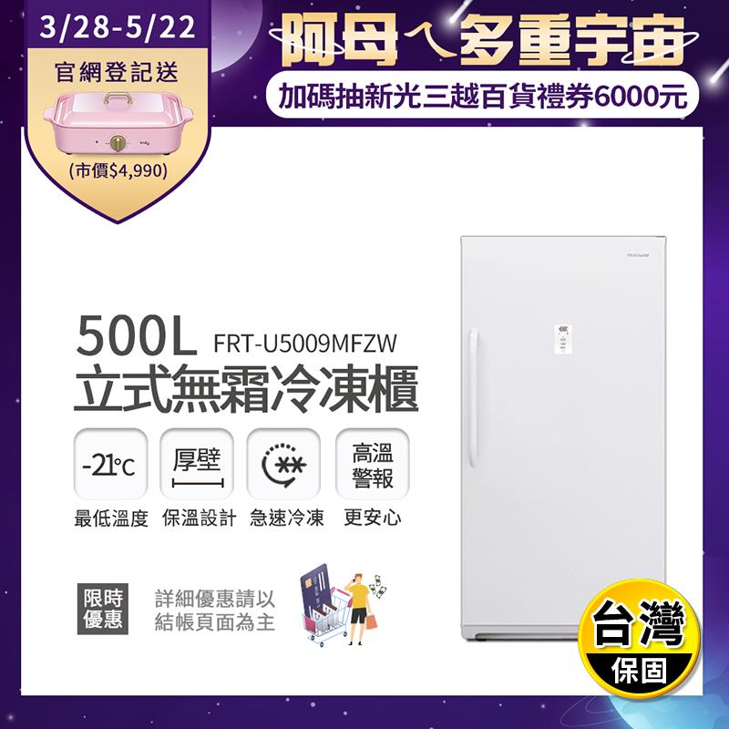 【富及第】500L立式無霜冷凍櫃 (FRT-U5009MFZW)