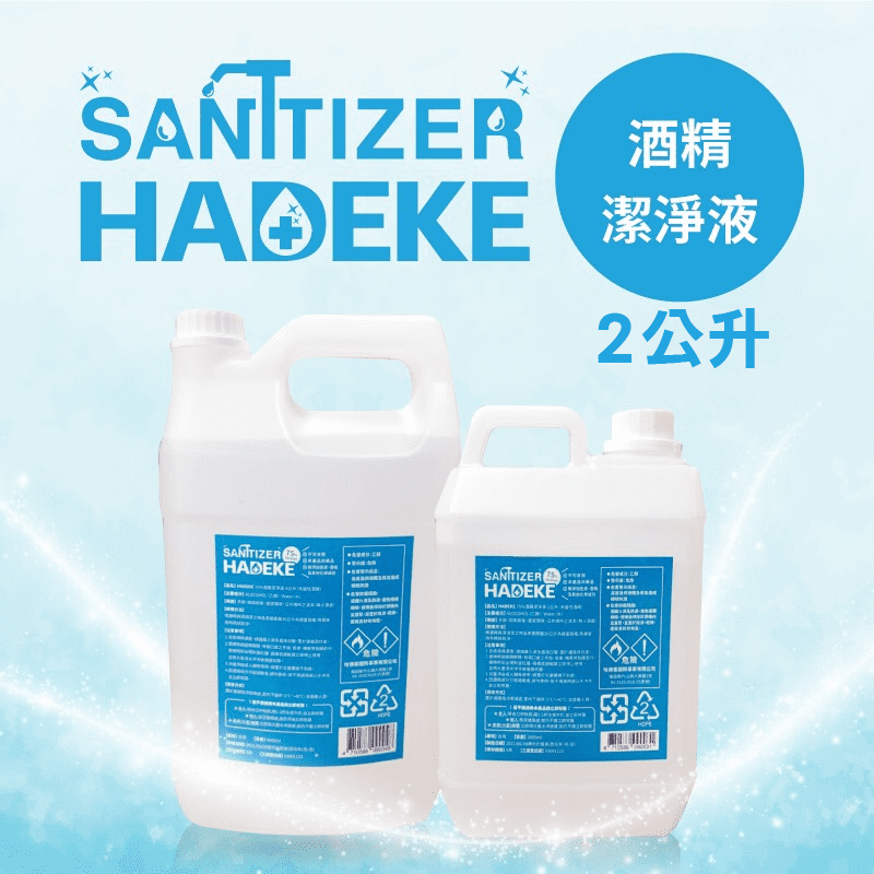 【HADEKE】75%酒精潔凈液 台灣製造 清潔環境 2000ml /瓶