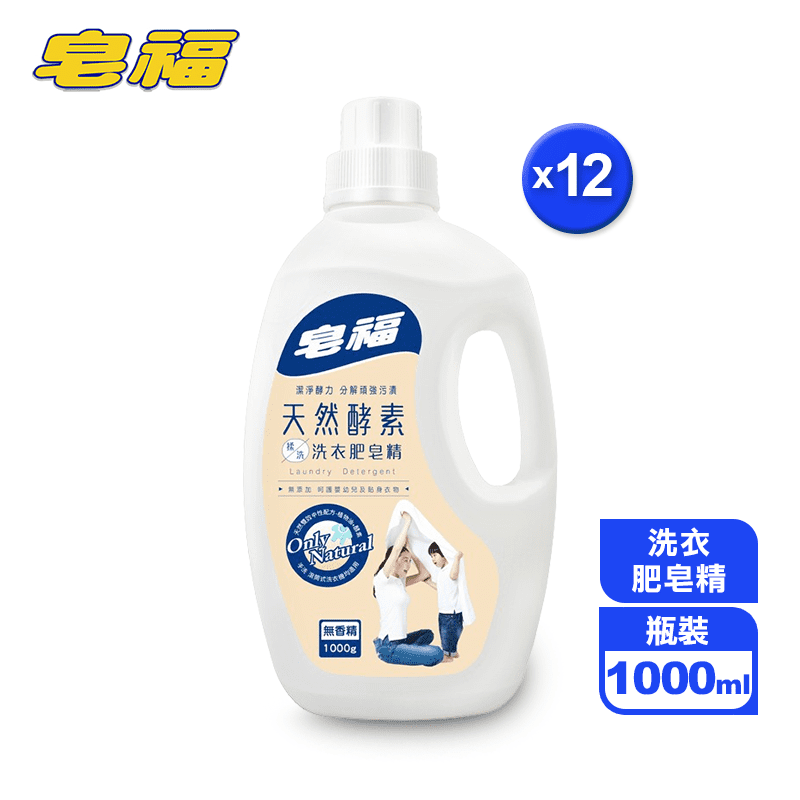【皂福】天然酵素揉洗洗衣肥皂精(1000ml)