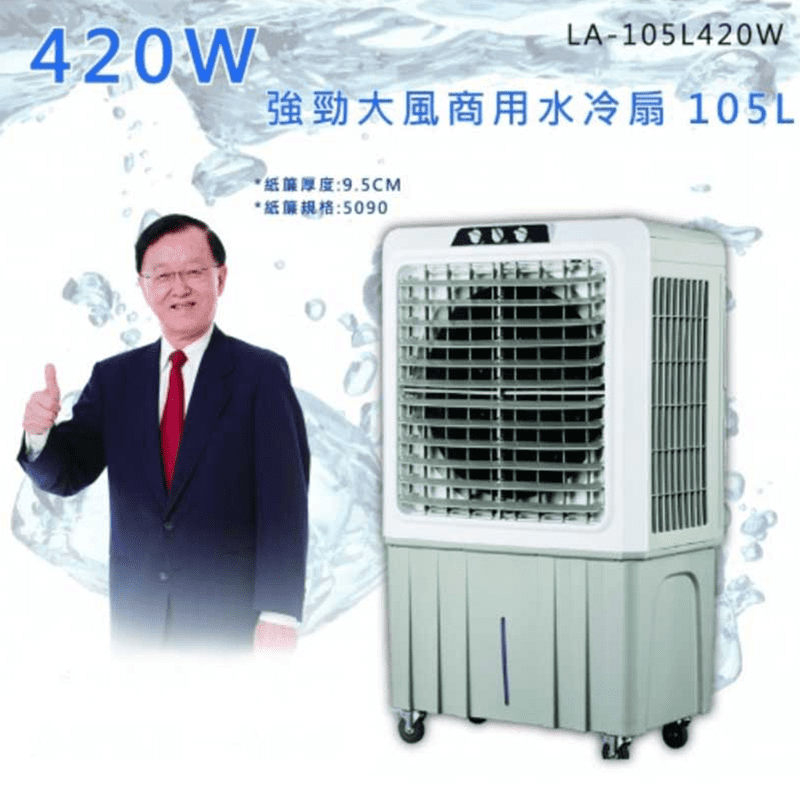 LAPOLO 商業用 大型移動式水冷扇LA-105L420W