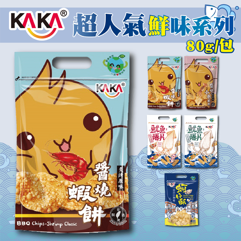 【KAKA】醬烤海洋燒系列任選80g 蝦餅/小卷脆片/魷魚脆片/蚵仔酥