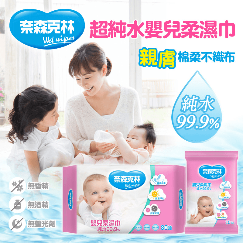 奈森克林台灣製超純水嬰兒柔濕巾,本檔全網購最低價!