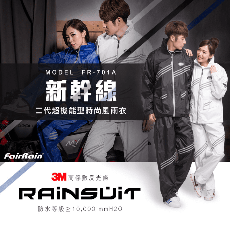【飛銳fairrain】新幹線時尚風雨衣 第2代(雨衣)FR-701A