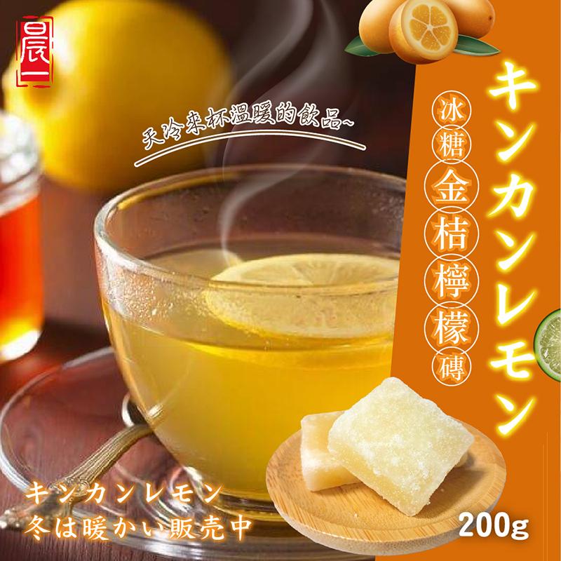 【晨一鮮食】冰糖金桔檸檬磚200g 沖泡糖磚 金桔檸檬