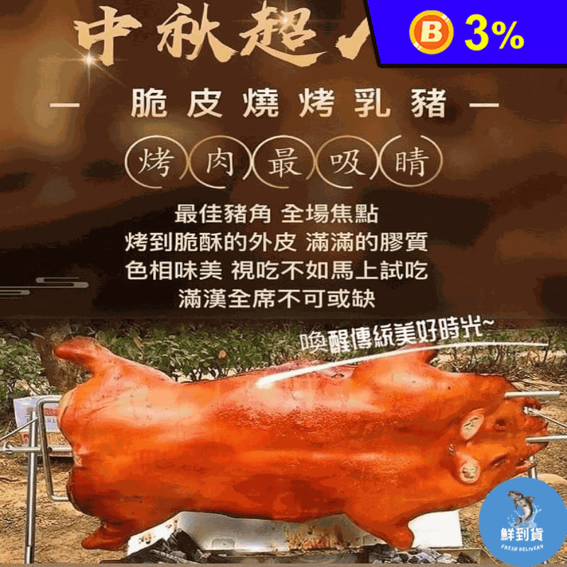【鮮到貨】中秋脆皮燒烤乳豬5.5~6斤(附烤肉架+烤肉醬) 約8~10人份