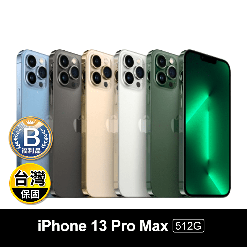 (B級福利品)【Apple】iPhone 13 Pro Max 512G 