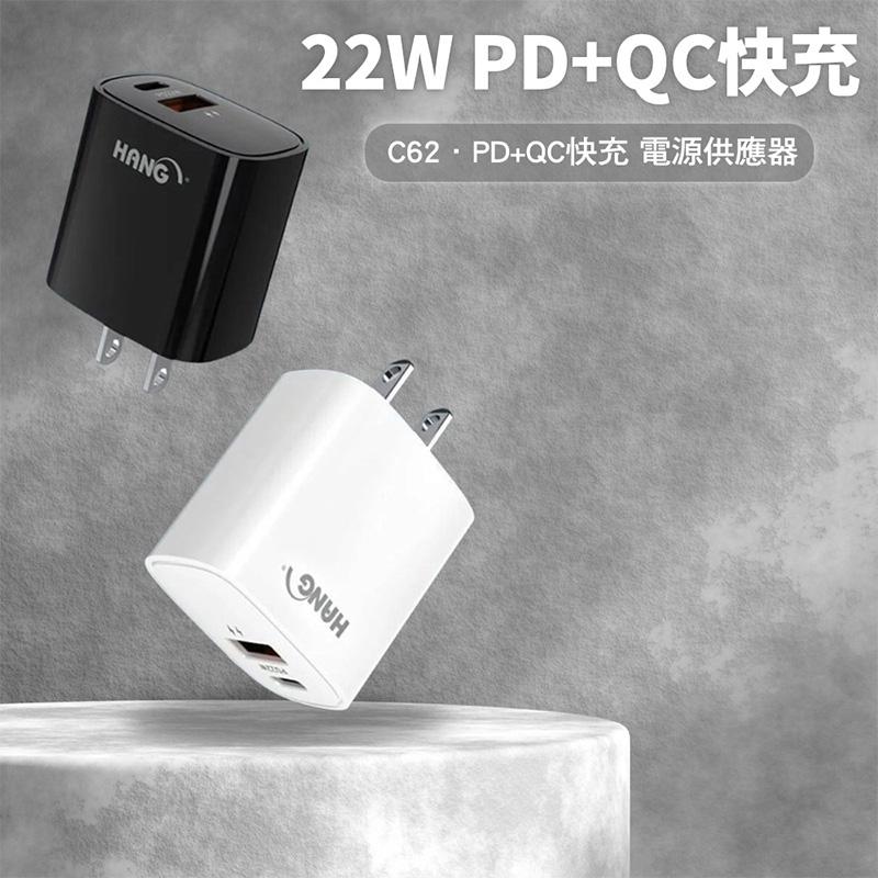 【HANG】22W PD+QC 雙口多兼容快充充電器 C62