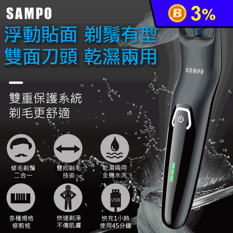 【SAMPO 聲寶】男士多功能修容刀/刮鬍刀/除毛刀(EB-Z1907WL)
