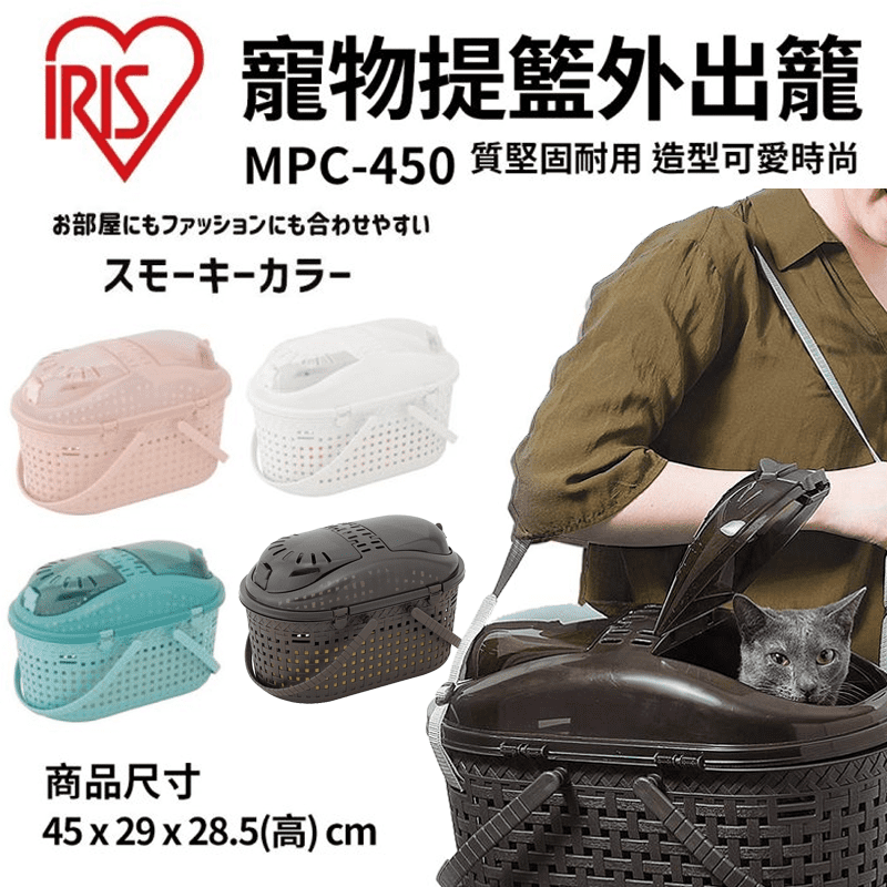 【日本IRIS】透明上蓋仿藤編寵物提籃外出籠 MPC450 小型寵物提籠