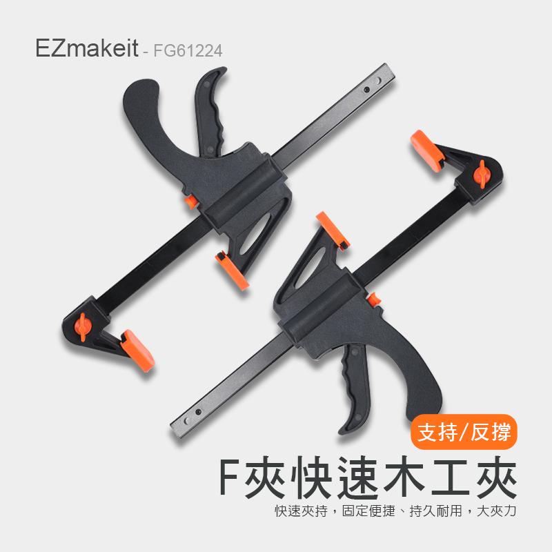 EZmakeit-FG61224 木工快速夾具 F夾