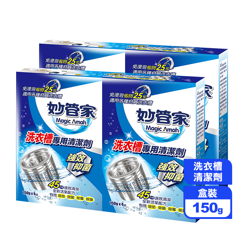 【妙管家】洗衣槽專用清潔劑(150g)