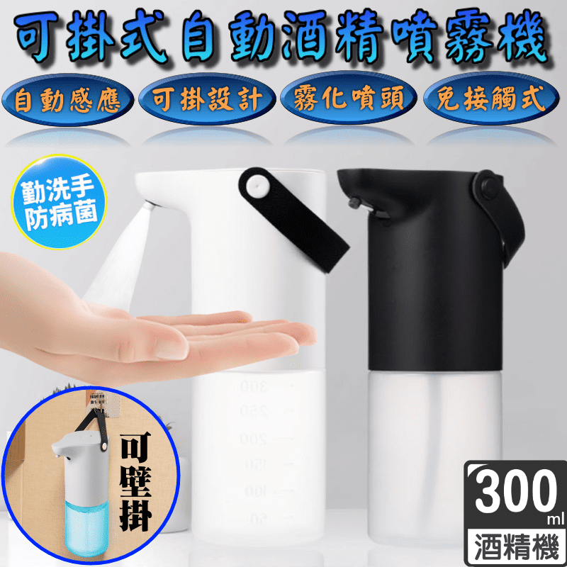 可掛式自動感應酒精噴霧機