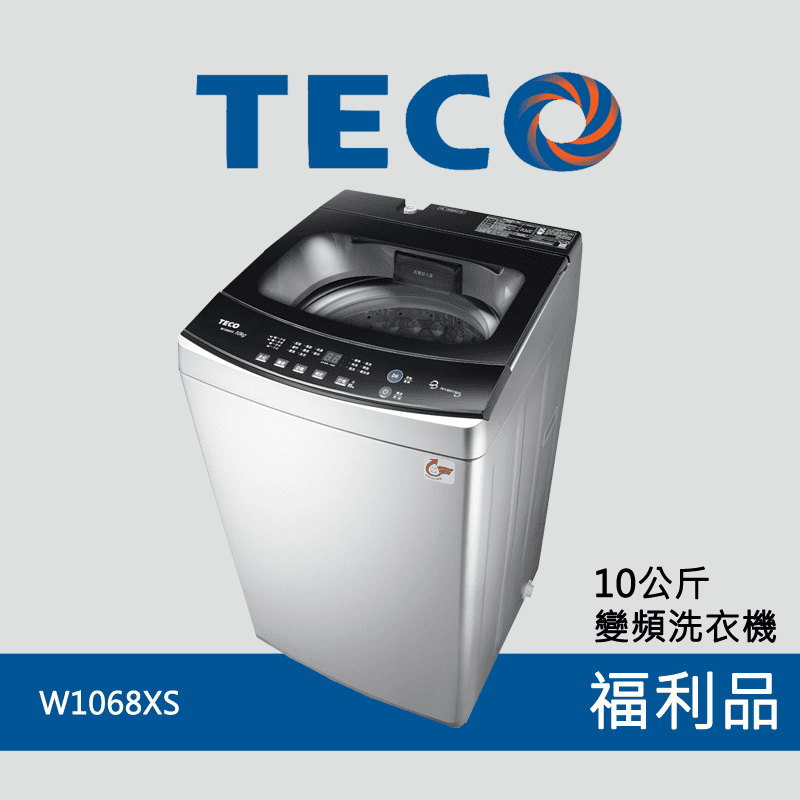 【TECO東元】10公斤洗脫變頻直立式洗衣機 W1068XS