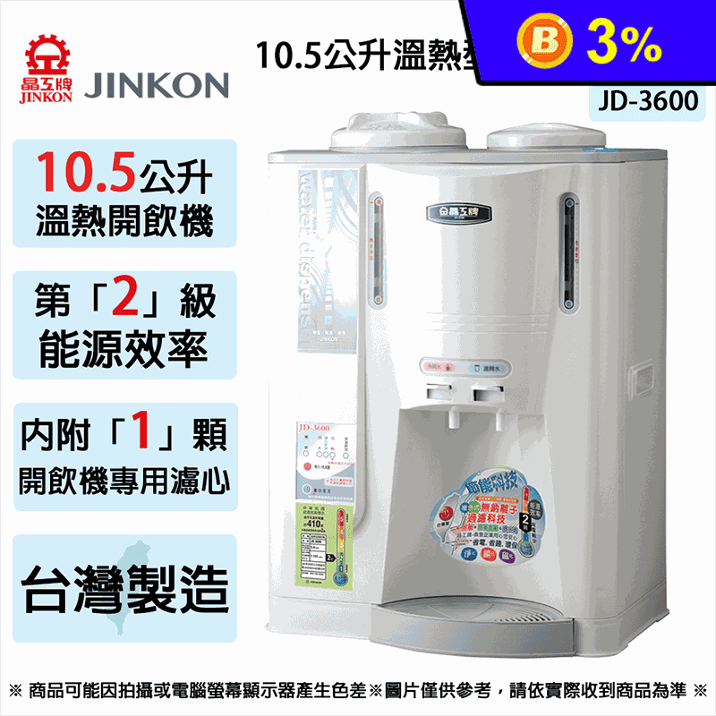 【JINKON晶工牌】10.5L二級能效溫熱型全自動開飲機 JD-3600 