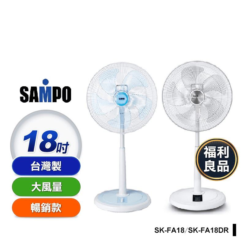 【SAMPO聲寶】18吋直立風扇 SK-FA18 SK-FA18DR 福利品