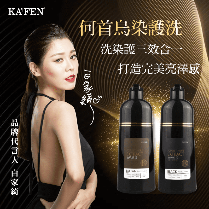 KAFEN SA LA HEI YO 何首烏染護洗髮精系列 400ml