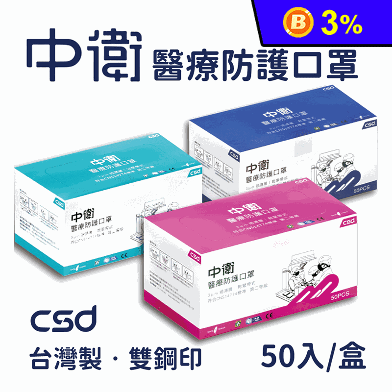【中衛 CSD】二級醫療級手術口罩 (50入/盒)