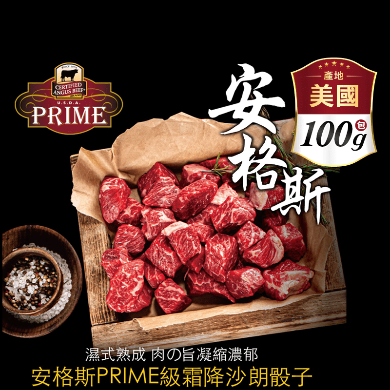 【豪鮮牛肉】 安格斯PRIME頂級霜降沙朗骰子 (100g±10%/包)