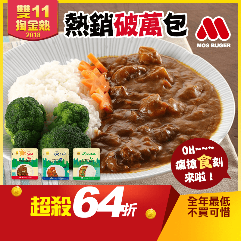 MOS摩斯漢堡日式即食咖哩包,限時6.4折,請把握機會搶購!
