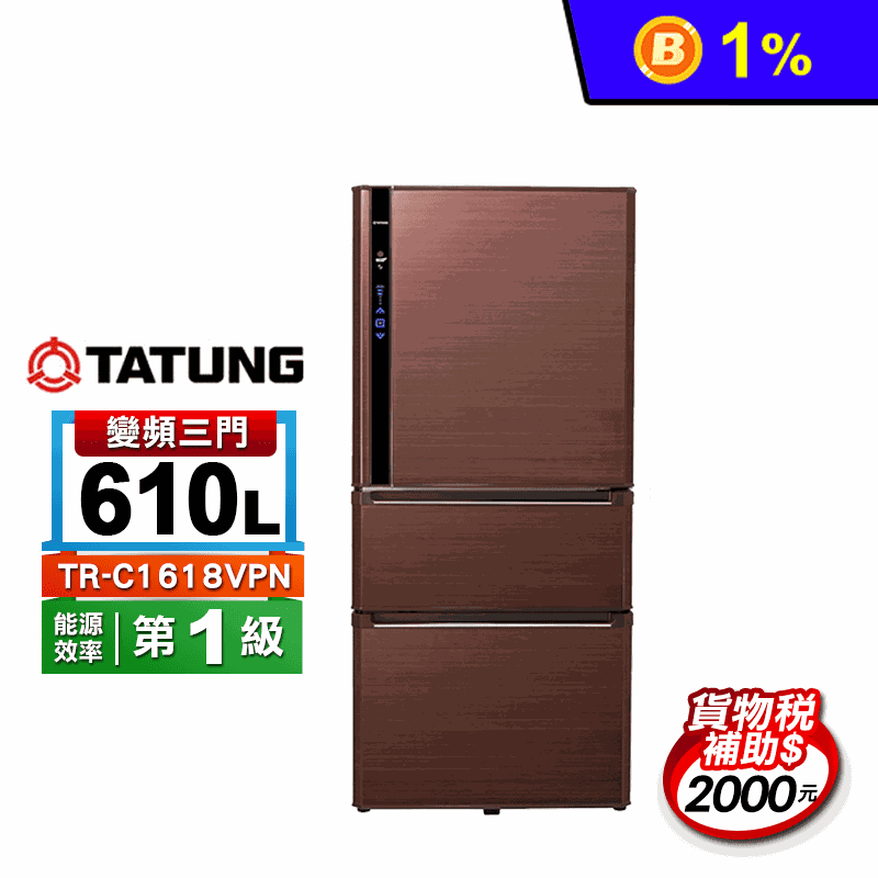 【TATUNG 大同】610公升一級變頻三門冰箱TR-C1618VPN含拆箱定位