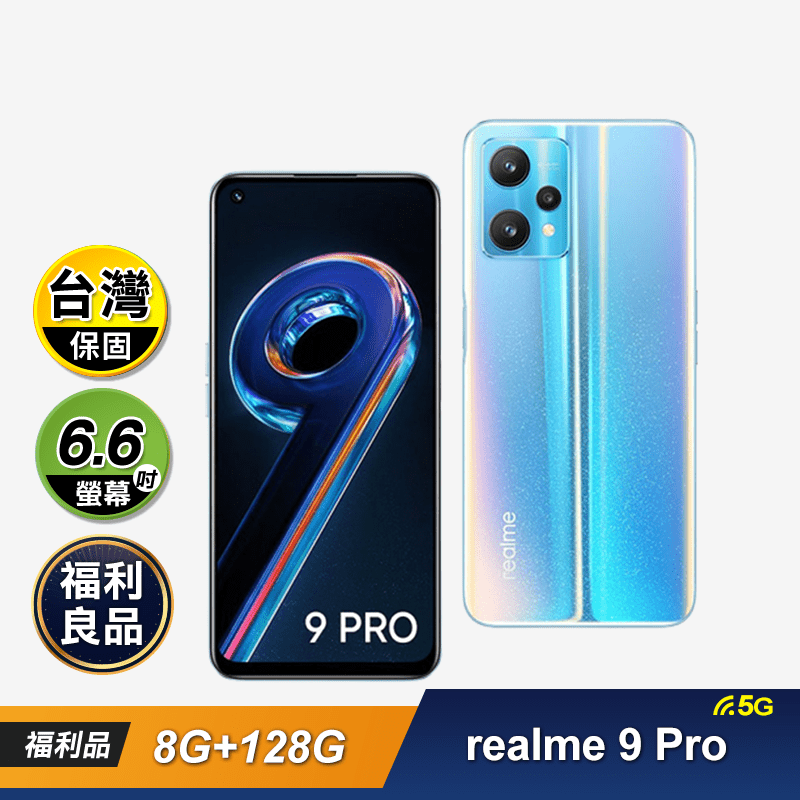 (福利品)【realme】9 Pro 5G 6.6吋 8G+128G 智慧型手機