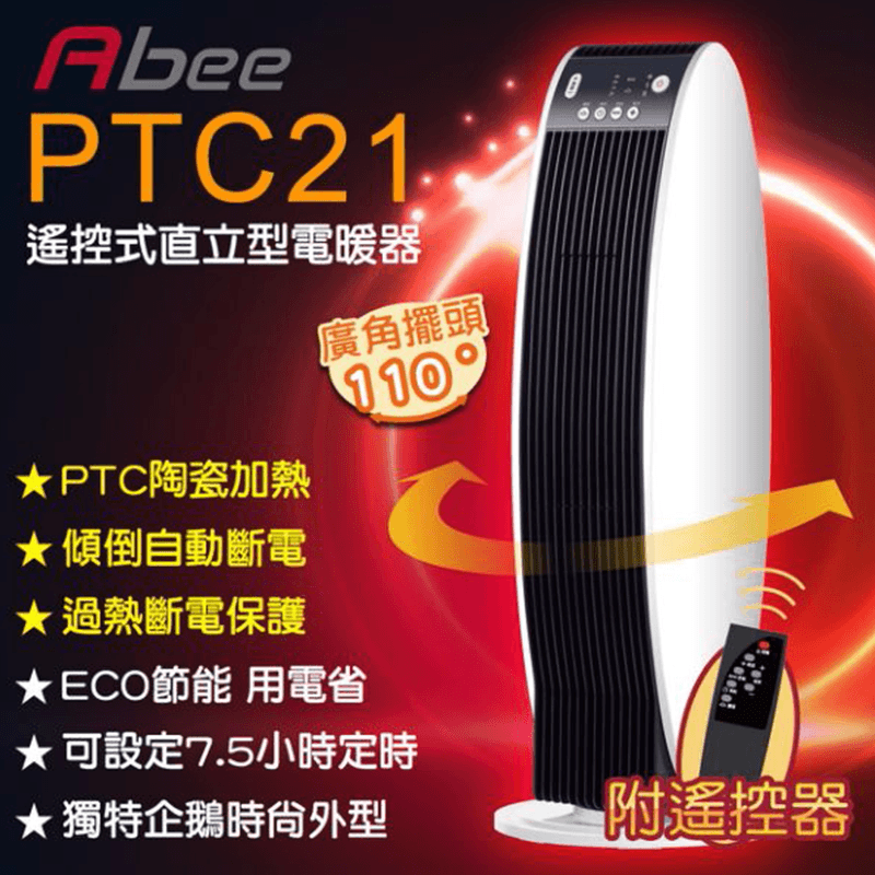 快譯通 Abee直立型陶瓷電暖器PTC-21,本檔全網購最低價!